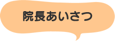 院長あいさつ