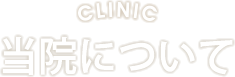 当院について