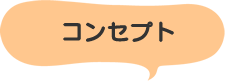 コンセプト