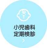 一般・小児歯科