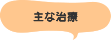 主な治療