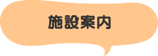 施設案内