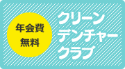 クリーンデンチャークラブ