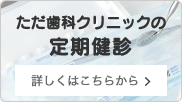 ただ歯科クリニックの定期検診