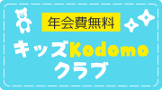 キッズkodomoクラブ