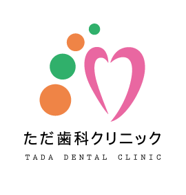 ただ歯科クリニック
