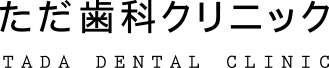 ただ歯科クリニック