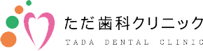 ただ歯科クリニック