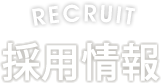 採用情報