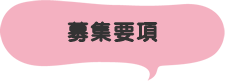 募集要項