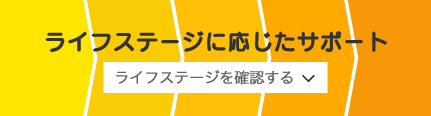 ライフステージに応じたサポート
