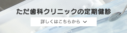 ただ歯科クリニックの定期健診