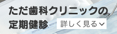 ただ歯科クリニックの定期健診