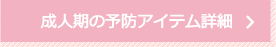 成人期の予防アイテム詳細