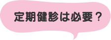 定期健診