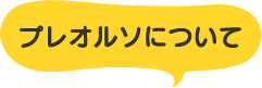 プレオルソについて