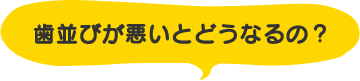 歯並びが悪いとどうなるの？