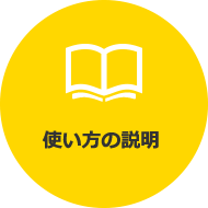 使い方の説明