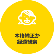 本格矯正か経過観察