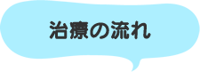 治療の流れ