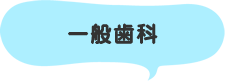 一般歯科