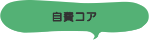 自費コア