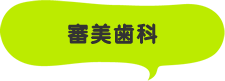 小児歯科