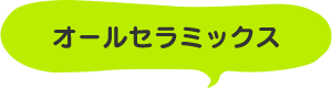 オールセラミックス
