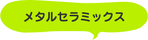 メタルセラミックス