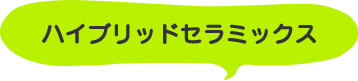 ハイブリッドセラミックス