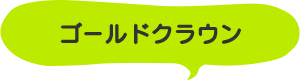 ゴールドクラウン