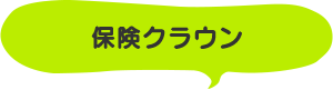 保険クラウン