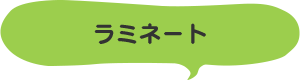 ラミネート
