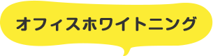 オフィスホワイトニング