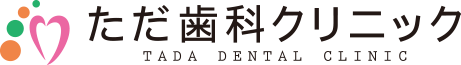ただ歯科クリニック TADA DENTAL CLINIC