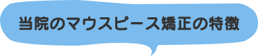 当院のマウスピース矯正の特徴