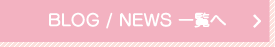 BLOG/NEWS 一覧へ