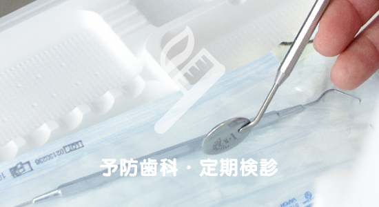 予防歯科・定期検診