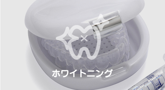 ホワイトニング