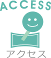 アクセス
